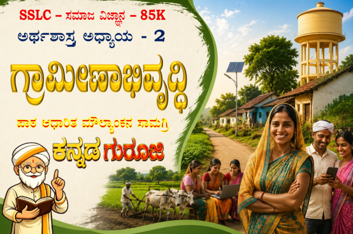ಕರ್ನಾಟಕ SSLC ಸಮಾಜ ವಿಜ್ಞಾನ | ಅರ್ಥಶಾಸ್ತ್ರ ಅಧ್ಯಾಯ 2 | ಗ್ರಾಮೀಣಾಭಿವೃದ್ಧಿ | LBA ನೋಟ್ಸ್ (2026)